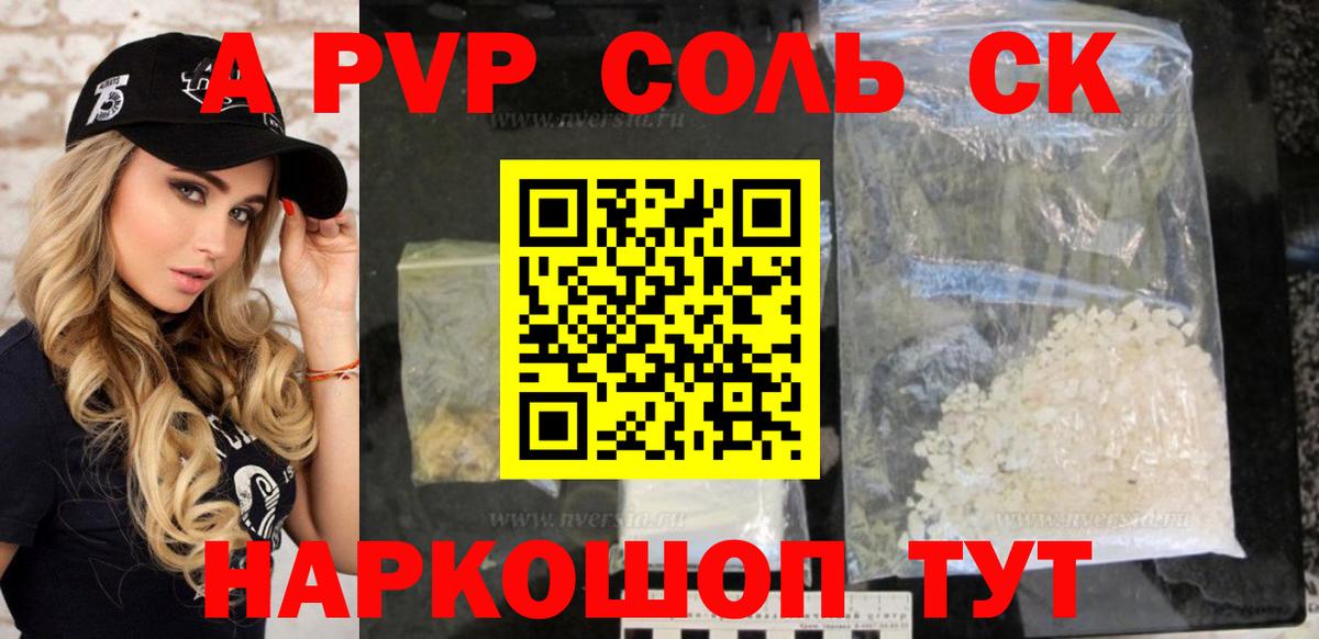 A PVP СК  что такое наркотик  APVP Соль  Alpha-PVP  A-PVP крисы CK  Новошахтинск 