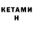 Кетамин VHQ Ivan Petryk