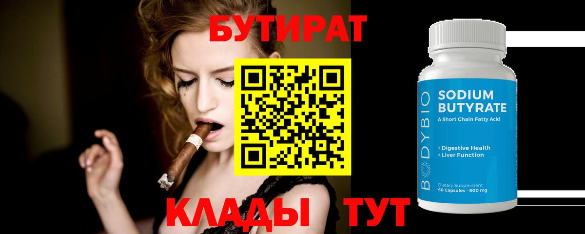 Бутират Butirat Новошахтинск
