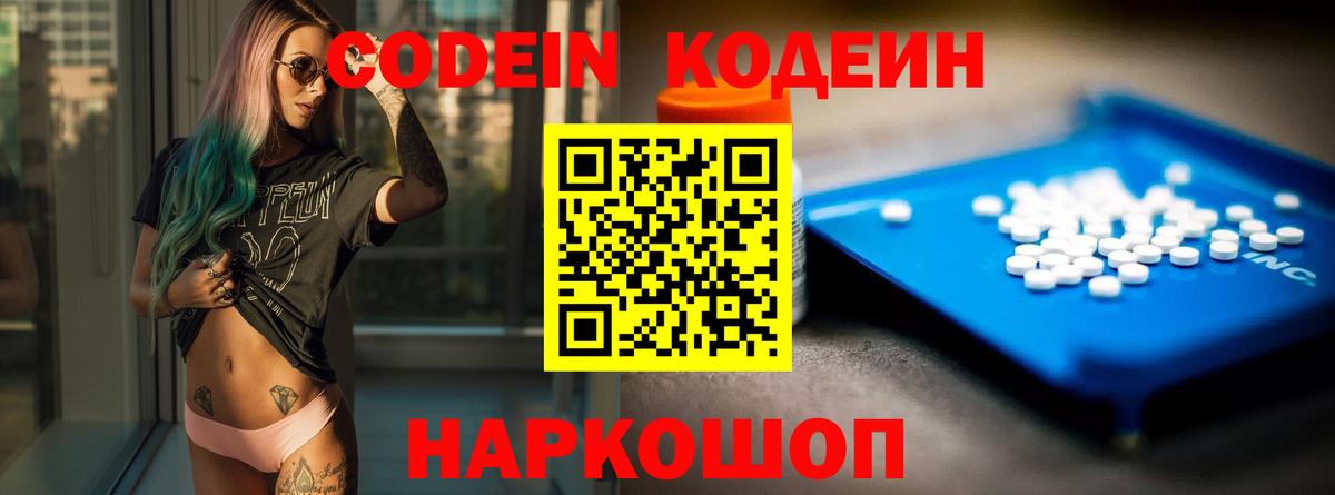 Кодеин Purple Drank Новошахтинск